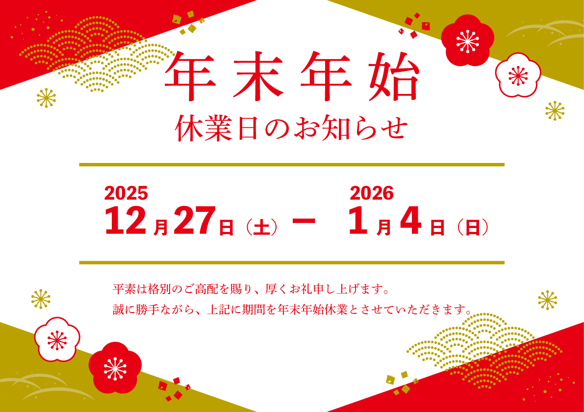 年末年始の休業日のお知らせ